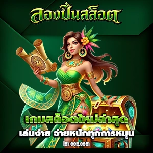 เว็บ สล็อต ทดลอง เล่น