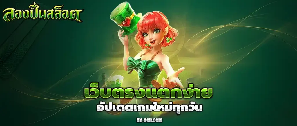 ทดลอง ปั่นสล็อต ล่าสุด