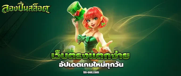 ทดลอง ปั่นสล็อต ล่าสุด