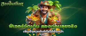 ทดลองเล่นสล็อตฟรี
